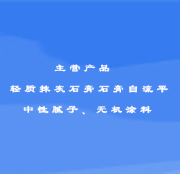 舒奈刻抹灰石膏